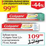 Зубная паста Colgate Total 12