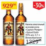 Магазин:Седьмой континент,Скидка:Напиток алкогольный на основе рома Captain Morgan Spiced Gold 35%