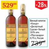 Магазин:Седьмой континент,Скидка:Винный напиток Кокур Десертный Сурож белый 16% Массандра 