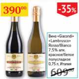 Седьмой континент Акции - Вино Giacondi Lambrusco Rosso/Bianco