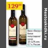 Магазин:Седьмой континент,Скидка:Вино Вагрус белое полусладкое/сухое 10-12% 