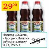 Магазин:Седьмой континент,Скидка:Напиток Байкал/Тархун Напитки из Черноголовки