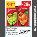 Магазин:Седьмой континент,Скидка:Соки/Нектары Любимый