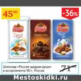 Магазин:Седьмой континент,Скидка:Шоколад Россия щедрая душа