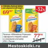 Седьмой континент Акции - Печенье Юбилейное Утреннее с фундуком и медом/с какао/со злаковыми хлопьями