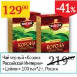 Седьмой континент Акции - Чай черный Корона Российской Империи Цейлон