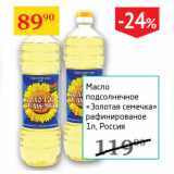 Магазин:Седьмой континент,Скидка:Масло подсолнечное Золотая семечка рафинир.