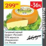 Сычужный сырный продукт Русский 50% Кошкинское