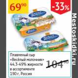 Магазин:Седьмой континент,Скидка:Плавленый сыр Веселый молочник 44,3-49%