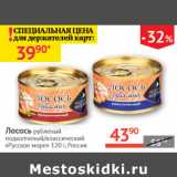 Магазин:Наш гипермаркет,Скидка:Лосось рубленый подкопченый/классический Русское море