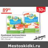 Магазин:Наш гипермаркет,Скидка:Крабовые палочки/мясо Снежный краб Меридиан