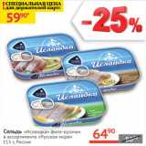 Магазин:Наш гипермаркет,Скидка:Сельдь Исландка филе-кусок Русское море