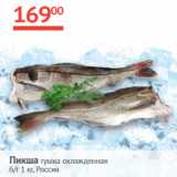 Магазин:Наш гипермаркет,Скидка:Пикша тушка охлажд. б/г