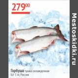 Магазин:Наш гипермаркет,Скидка:Горбуша тушка охлажд. б/г