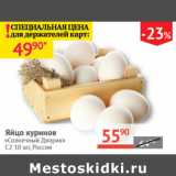 Магазин:Наш гипермаркет,Скидка:Яйцо куриное Солнечный Дворик С2