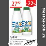Магазин:Наш гипермаркет,Скидка:Кефир Простоквашино 2,5%