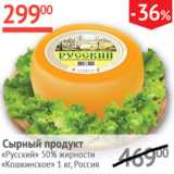 Наш гипермаркет Акции - Сырный продукт Русский 50% Кошкинское