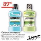 Магазин:Наш гипермаркет,Скидка:Ополаскиватель для полости рта Listerine свежая мята/зеленый чай