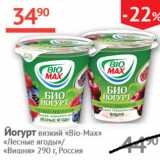 Наш гипермаркет Акции - Йогурт вязкий Bio-Max Лесные ягоды/Вишня