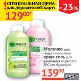 Магазин:Наш гипермаркет,Скидка:Молочко для снятия макияжа крем-гельGarnier
