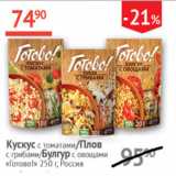 Магазин:Наш гипермаркет,Скидка:Кускус с томатами/Плов с грибами/Булгур с овощами Готово!