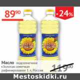 Магазин:Наш гипермаркет,Скидка:Масло подсолнечное Золотая семечка рафинир.