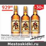 Магазин:Наш гипермаркет,Скидка:Напиток алкогольный на основе рома Captain Morgan Spiced Gold 35%