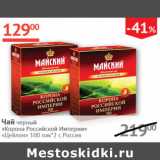 Наш гипермаркет Акции - Чай черный Корона Российской Империи Цейлон