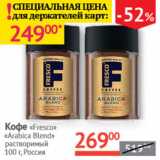 Наш гипермаркет Акции - Кофе Fresco Arabica Blend растыор.