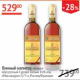 Магазин:Наш гипермаркет,Скидка:Винный напиток Кокур Десертный Сурож белый 16% Массандра 