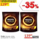 Наш гипермаркет Акции - Кофе Nescafe Gold раствор.