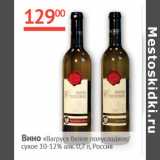 Магазин:Наш гипермаркет,Скидка:Вино Вагрус белое полусладкое/сухое 10-12% 