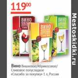 Наш гипермаркет Акции - Вино Вишневое/Абрикосовое/Сливовое полусладкое Спасибо за покупку