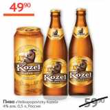 Наш гипермаркет Акции - Пиво Velkopopovicky Kozel 4%