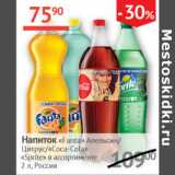 Наш гипермаркет Акции - Напиток Fanta Апельсин/Цитрус/ Coca-cola/Sprite