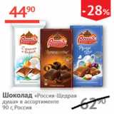 Магазин:Наш гипермаркет,Скидка:Шоколад Россия щедрая душа