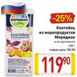 Магазин:Билла,Скидка:Коктейль из морепродуктов Меридиан 