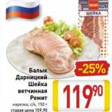 Магазин:Билла,Скидка:Балык Дарницкий /Шейка ветчинная Ремит