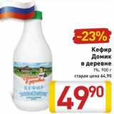 Магазин:Билла,Скидка:Кефир Домик в деревне 1%