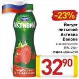 Магазин:Билла,Скидка:Йогурт питьевой Активиа Danone 15%