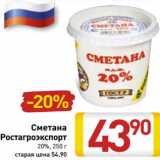 Магазин:Билла,Скидка:Сметана Ростагроэкспорт 20%