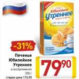 Магазин:Билла,Скидка:Печенье Юбилейное Утреннее