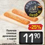 Магазин:Билла,Скидка:Палочки соленые дрожжевые с сыром 