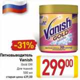 Магазин:Билла,Скидка:Пятновыводитель Vanish 