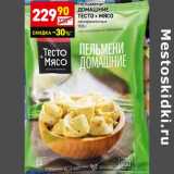 Магазин:Дикси,Скидка:Пельмени Домашние тесто + мясо 