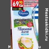 Магазин:Дикси,Скидка:Творожный продукт Творожный Ломтик Савушкин