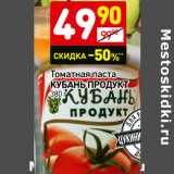 Магазин:Дикси,Скидка:Томатная паста Кубань Продукт 