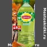 Магазин:Дикси,Скидка:Холодный чай Lipton зеленый 