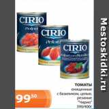 Магазин:Магнолия,Скидка:ТОМАТЫ
очищенные
с базиликом, целые,
резаные
 «Чирио»
390/400г