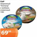 Магазин:Магнолия,Скидка:СЫР
творожный
«Хохланд»
с грибами,
сливочный
140Г